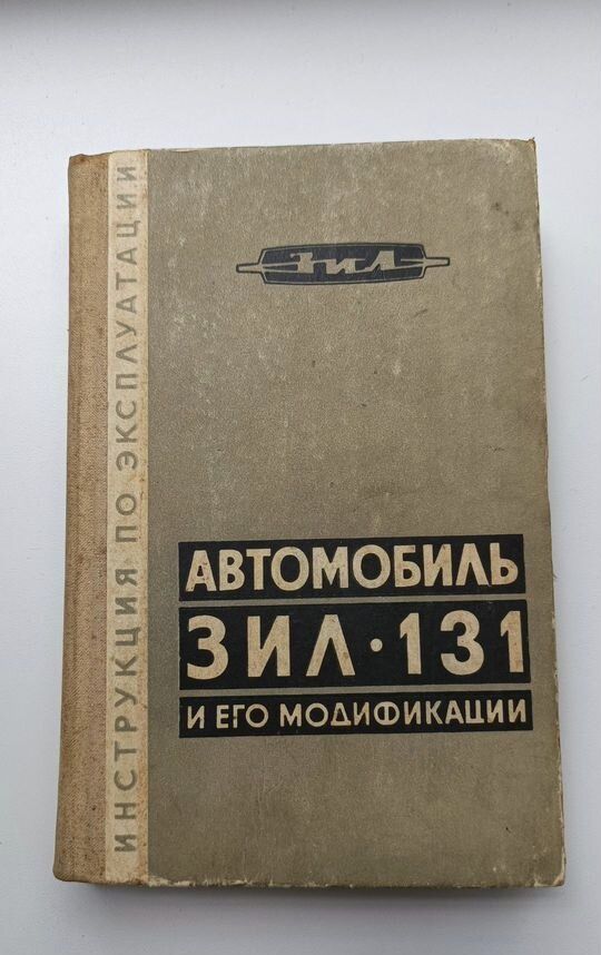 Книга ЗИЛ - 131 и его модификации