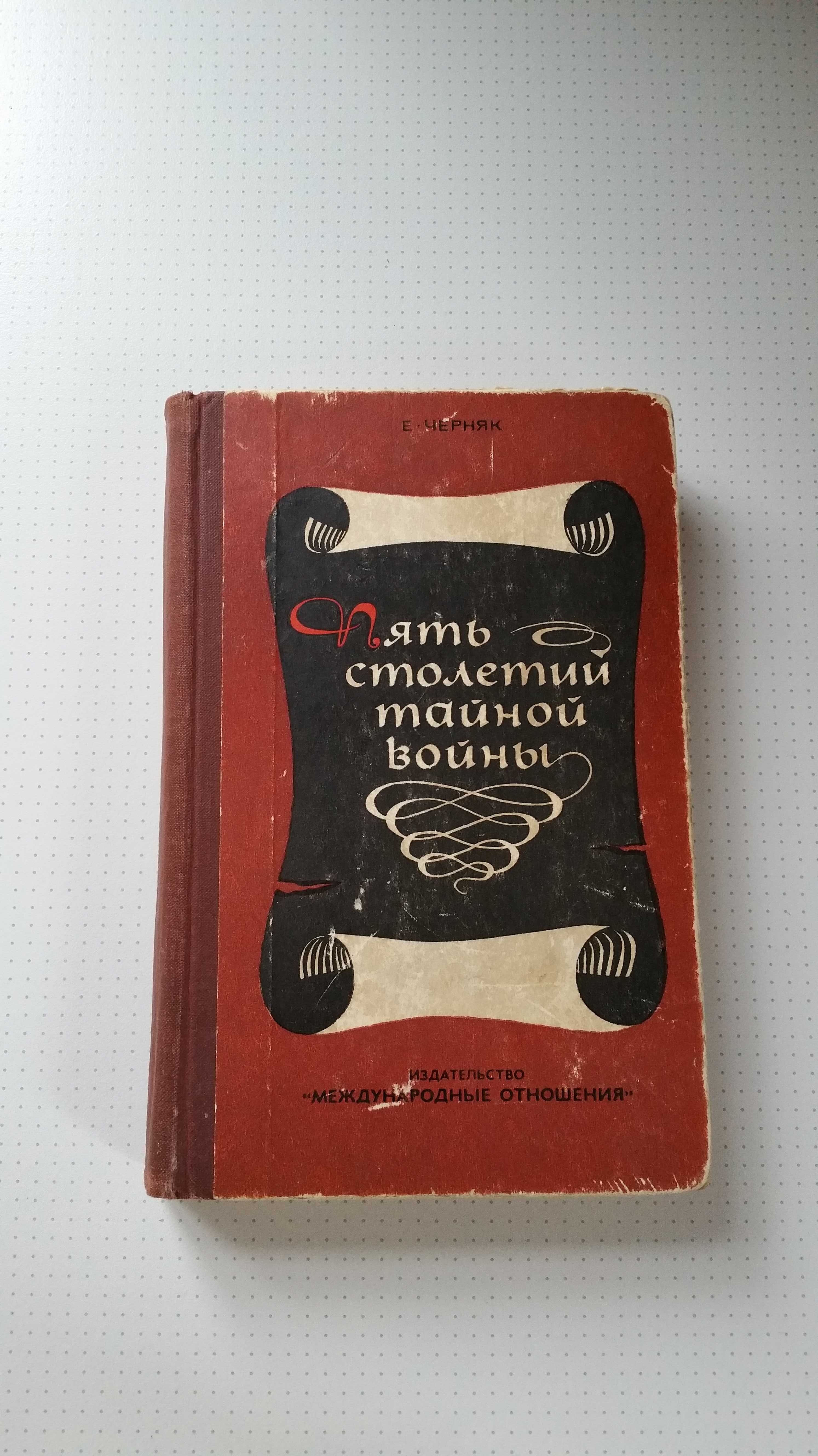 "Пять столетий тайной войны" секреты дипломатии и разведки