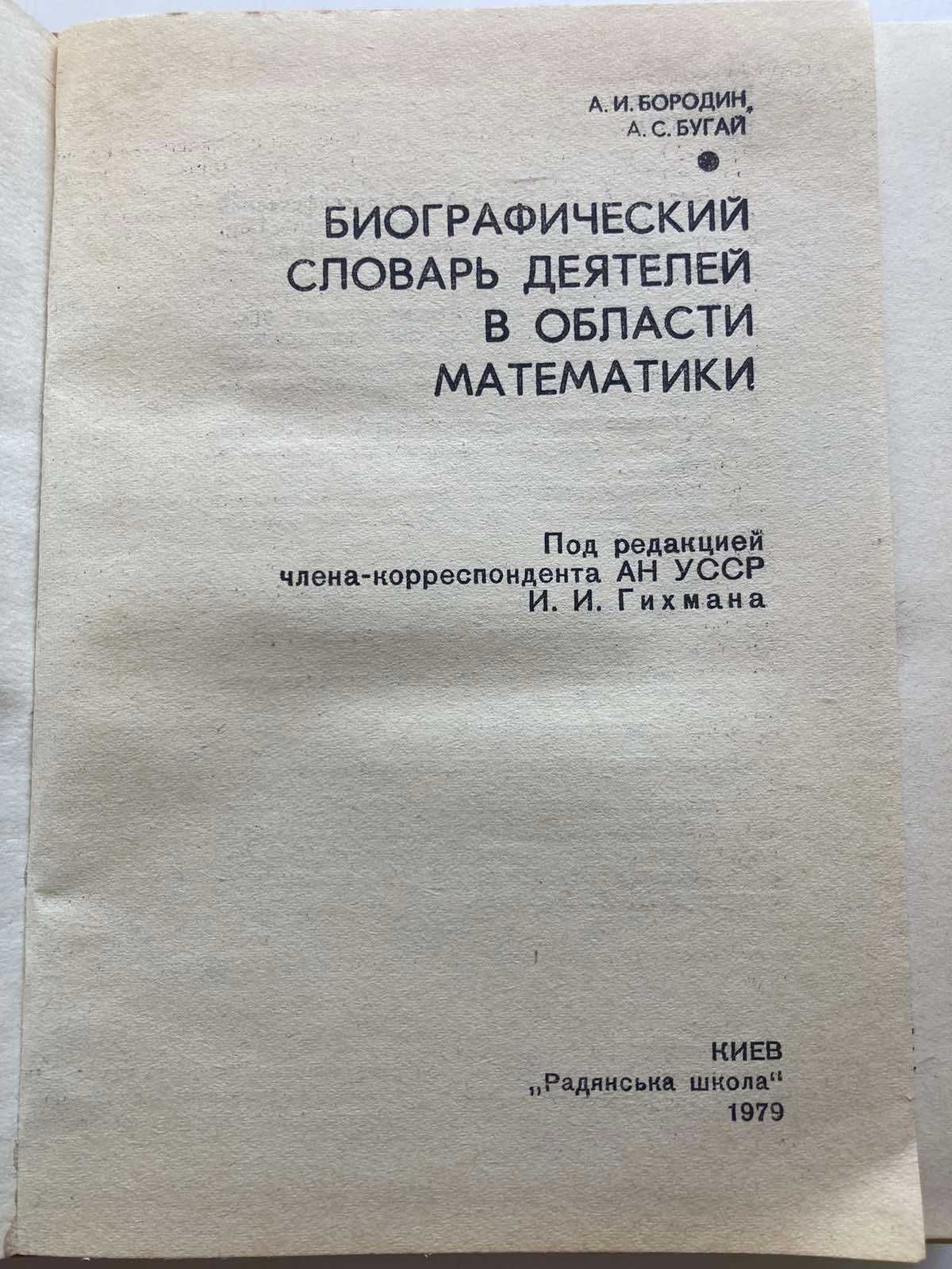 Биографический словарь деятелей в области математики