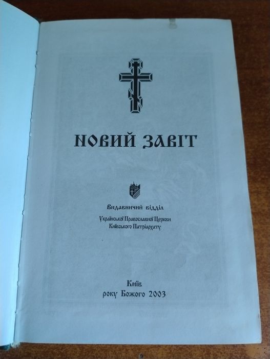 Новий Завіт українською мовою.