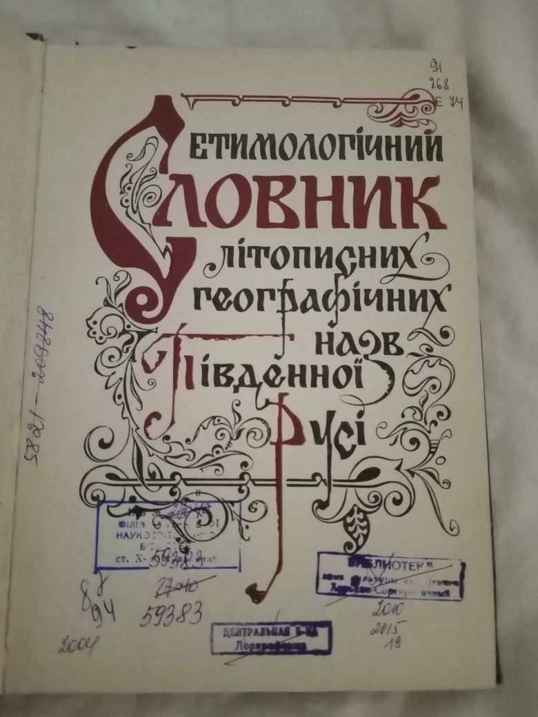 Этимологический словарь летописных географических названий южной руси