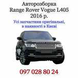 Авторазборка Ренж Ровер, запчасти для Range Rover L405, услуги Сто.