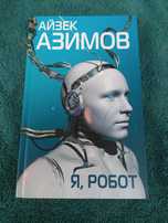 Айзек Азимов Я,робот