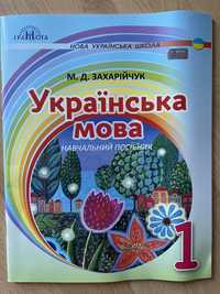 Захарійчук 1 клас Українська мова (навчальний посібник)