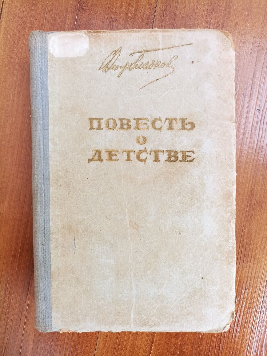 Повесть о детстве Федор Гладков