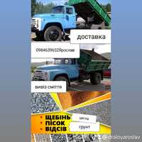 Доставка щебінь пісок камінь оцєв вивоз будівельного сміття іт