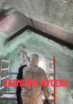 Piana PUR, Pianka PUR, Ocieplanie pianką, Ocieplanie pianą PUR,