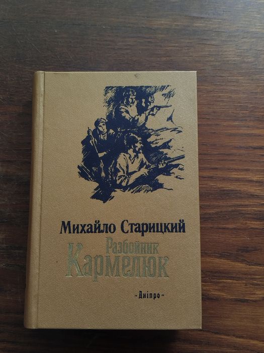 Книга: Розбойник Кармелюк (Михайло Старицький)