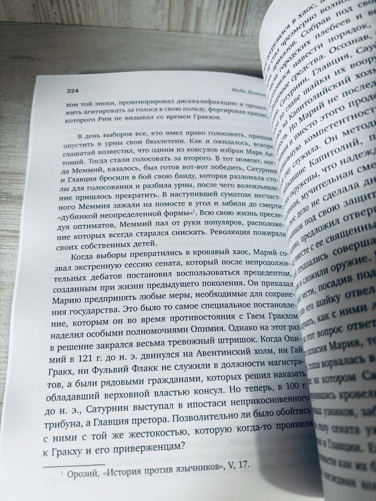 "Буря перед бурей: история падения Римской республики" М. Дункан