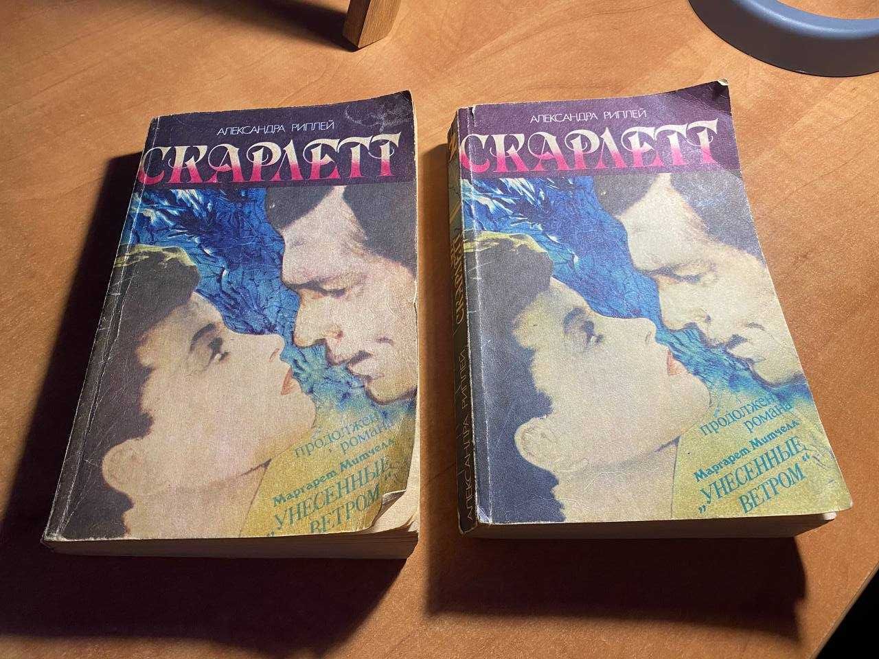 Книга Скарлетт Александра Риплей в 2 частях Цена за все