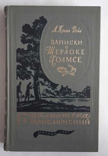 Конан Дойл. Записки о Шерлоке Холмсе