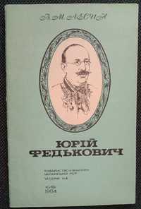 Книга «ЮРІЙ ФЕДЬКОВИЧ : до 150-річчя від дня народження». Лесин В. М.