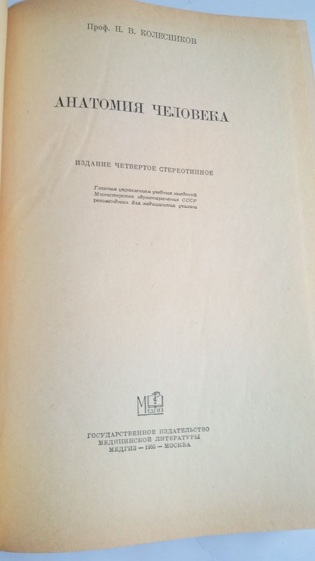 Анатомия человека МЕДГИЗ 1955г.