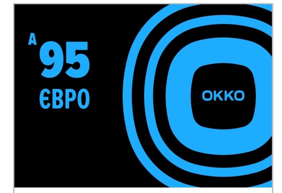 Талони ОККО А-95 по 10л.