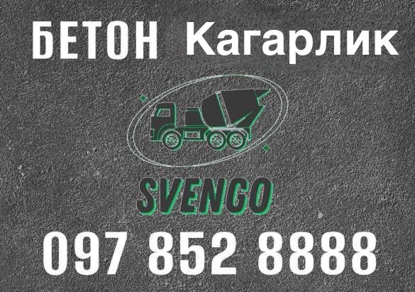 Бетон з доставкою Кагарлик