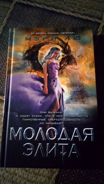 Книга Молодая элита Мэри Лю Фэнтези Young Adult