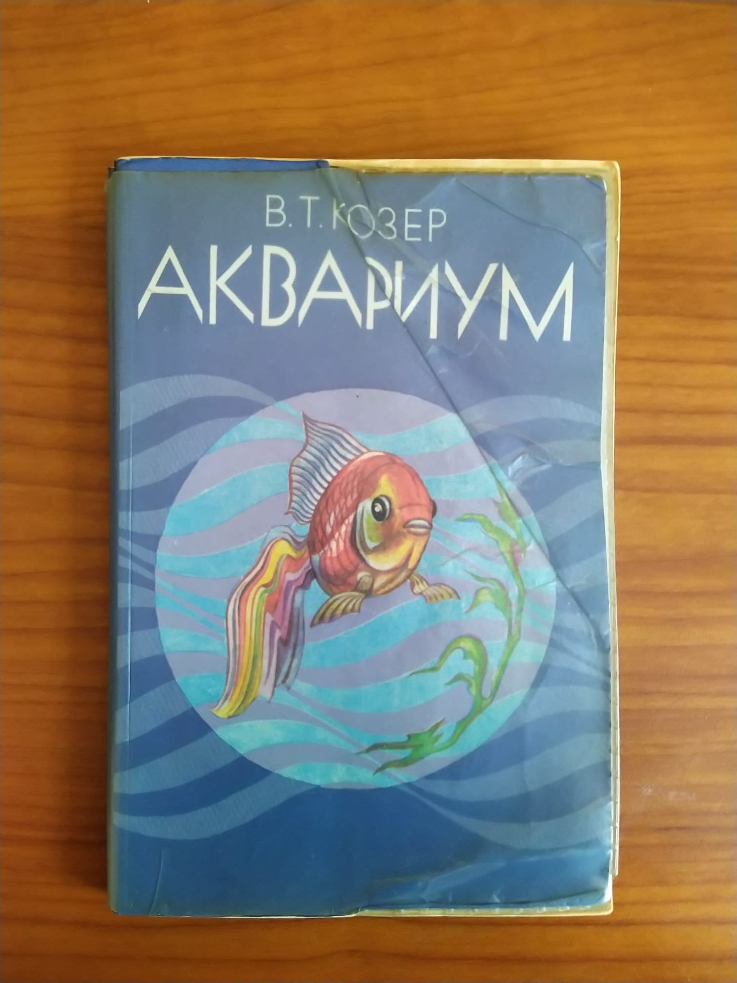 Akwarystyka Akwarijum w jezyku rosyjskim 1982