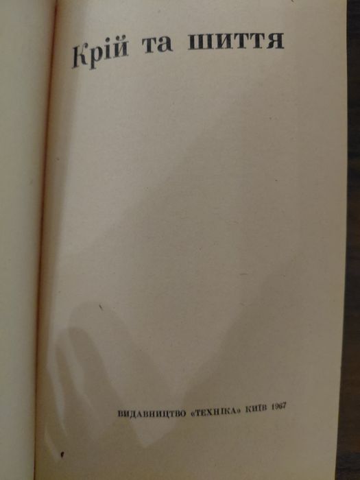 Книга Крій та шиття 1967р.