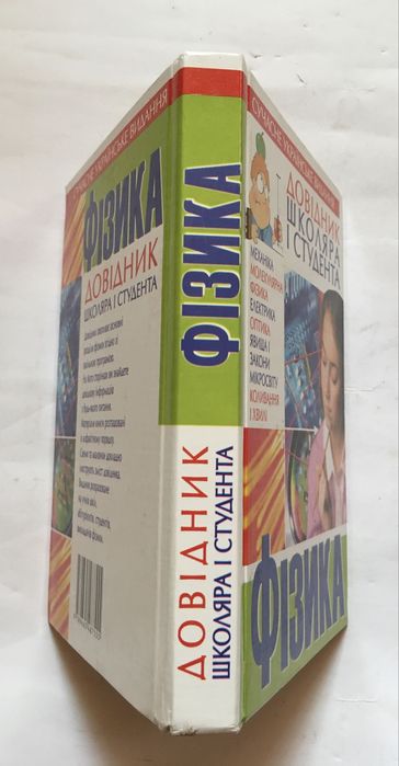 Довідник школяра і студента з фізики / 2007 р. / Крижановський В. Г.