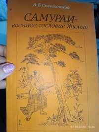 Самураи военное сословие Японнии . Спеваковский