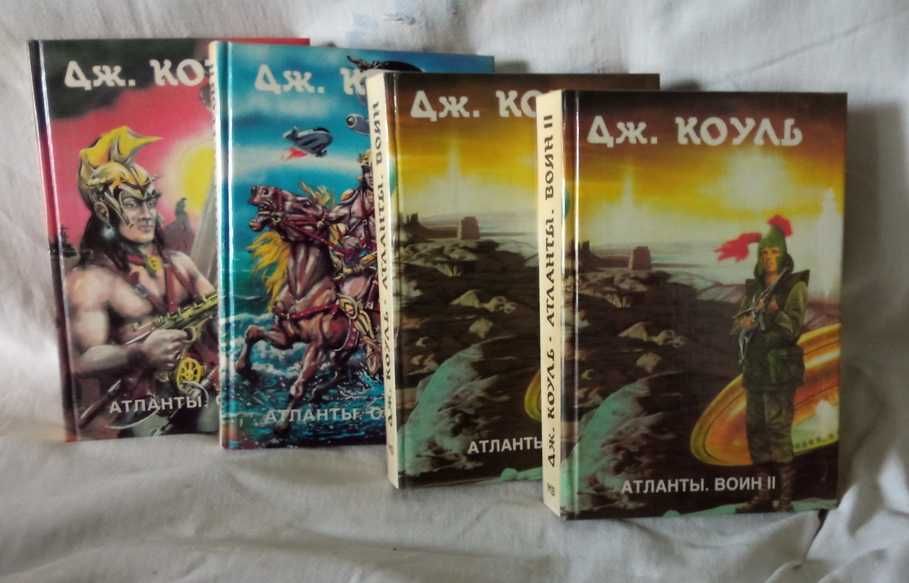Фантастика. Дж. Коуль. Две книги в подарок