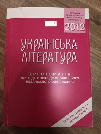 Українська література, хрестоматія для підготвки до зно авраменко 2012