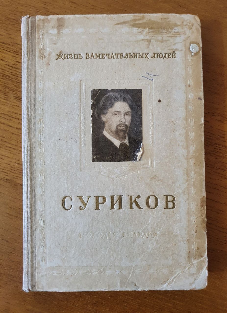 Суриков (книга из серии ЖЗЛ)