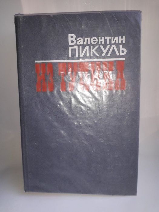 Валентин Пикуль Из тупика Роман хроника