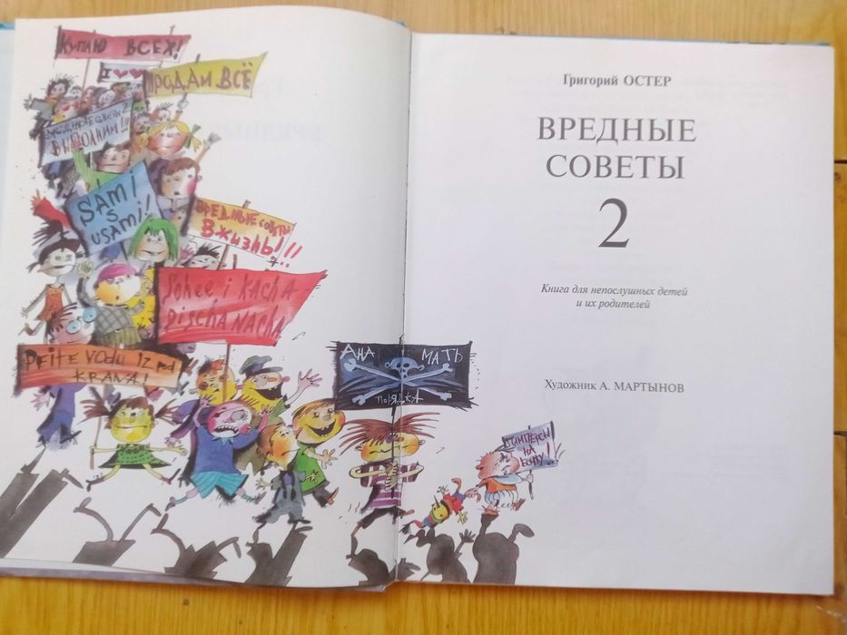 Григорий Остер. Вредные советы 2.