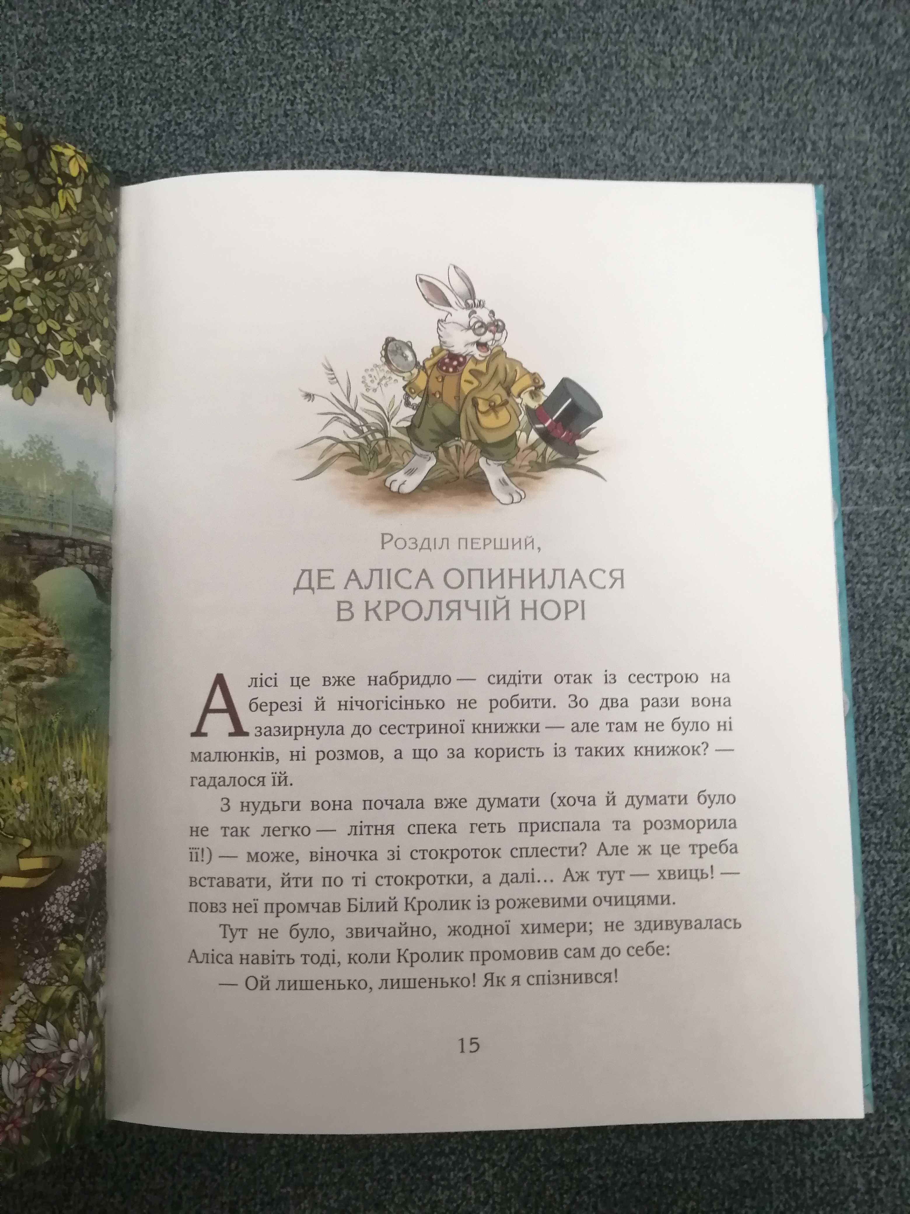 Л. Керролл "Аліса в Країні Чудес"