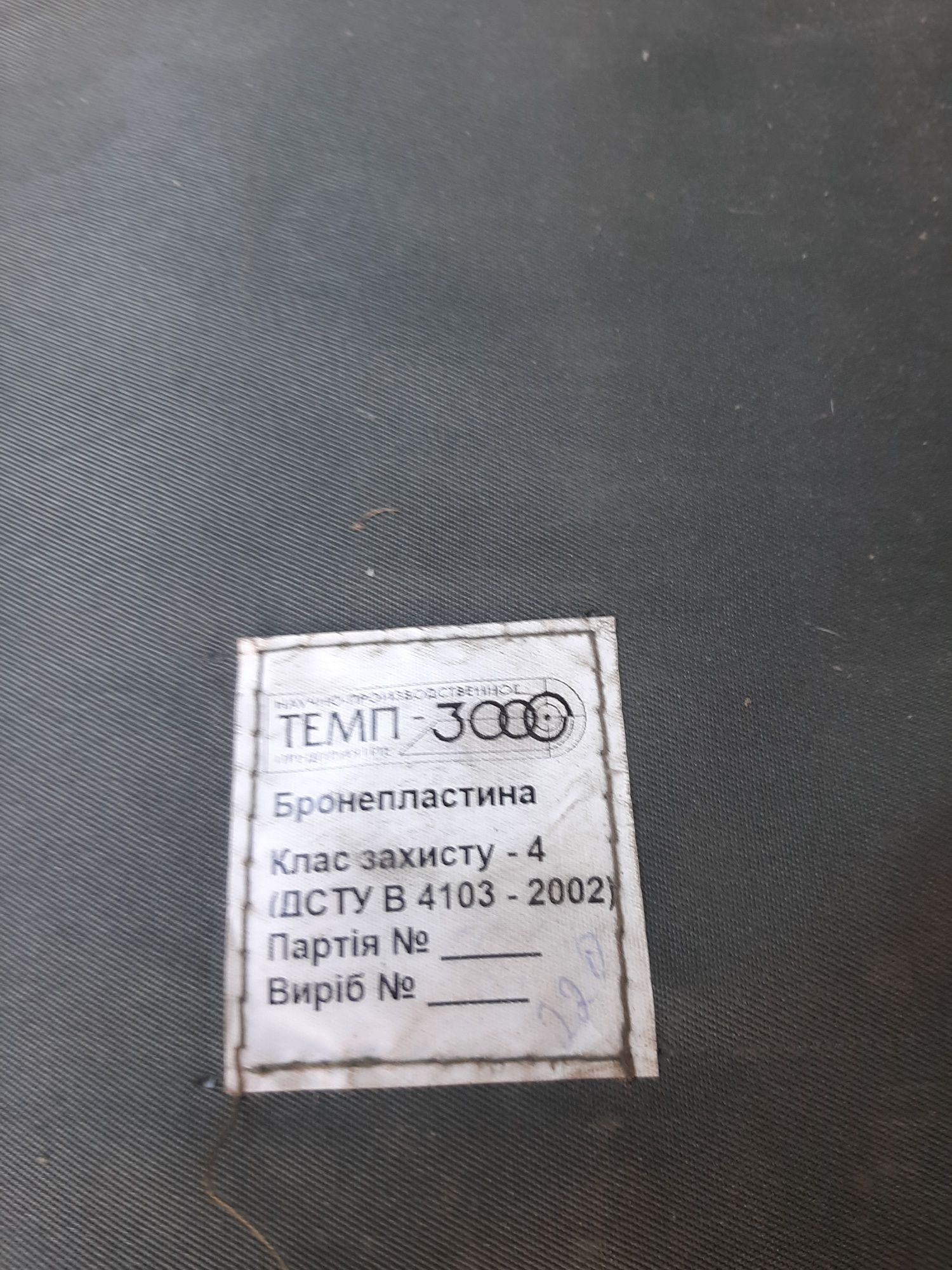 Бронепластини Темп 3000