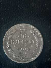 10 копеек 1906 года.