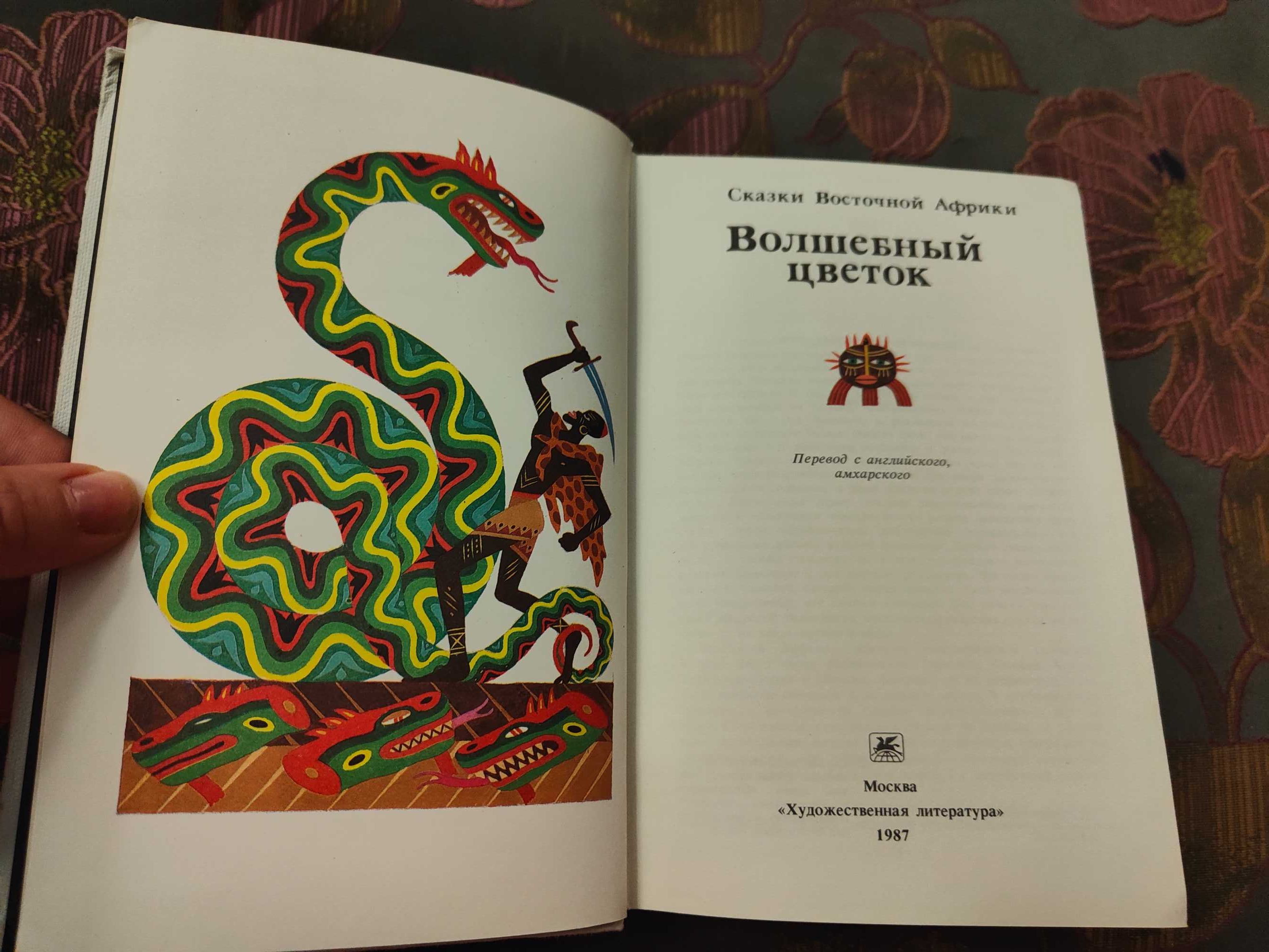 Сказки Восточной Африки Волшебный цветок