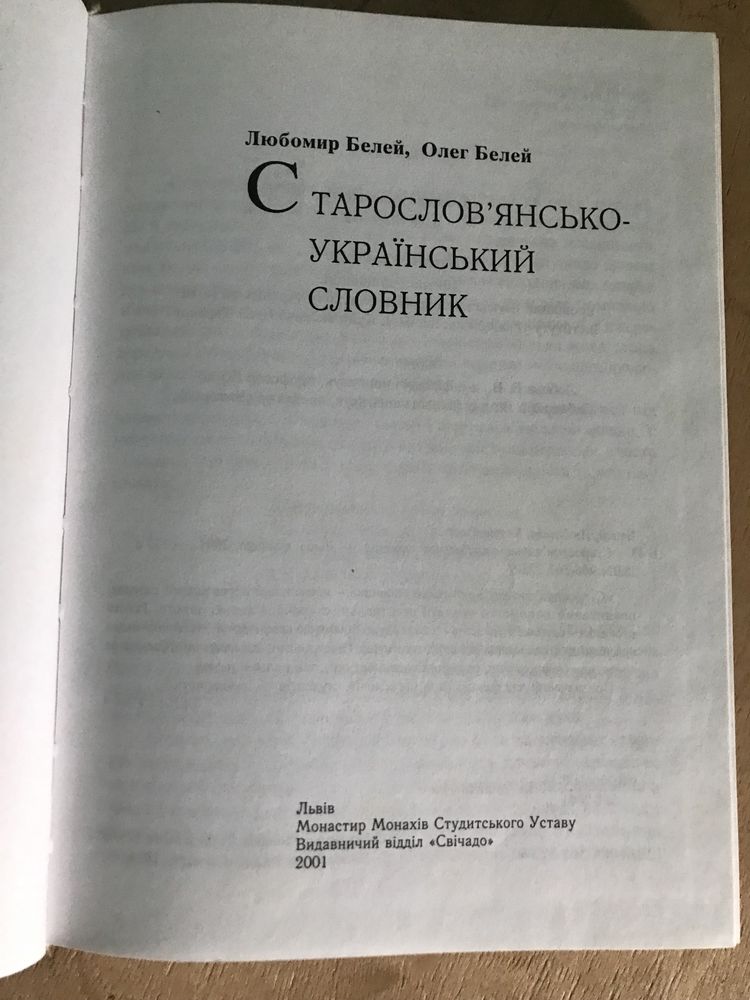 Л.Белей,О.Белей Словник Старо-Слов‘янсько-український