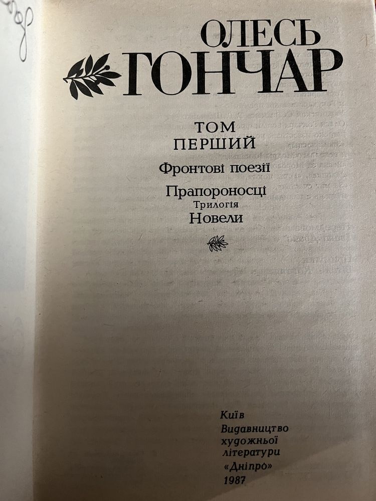 Олесь Гончар в семи томах Видавництво Дніпро 1987 1988