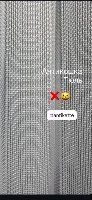 Тюль Антикошка Однотоннна