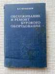 Обслуживание и ремонт бурового оборудования. Кузнецов В. С.