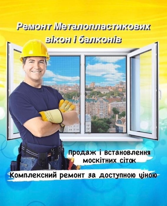 Ремонт, регулювання, продаж, монтаж металевих вікон, жалюзі, ролети.