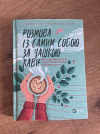 Книга Розмова із самим собою за чашкою кави