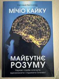 Майбутнє розуму Мічіо Кайку