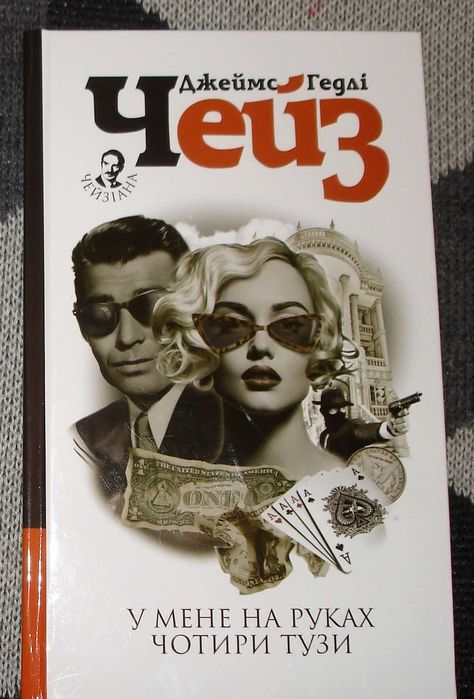 У мене на руках чотири тузи  ***    Джеймс  Чейз
