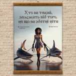 Мотивуючі постери з афоризмами та цитатами відомих людей.