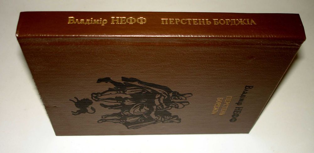 Перстень Борджіа  ###   Владімір Нефф