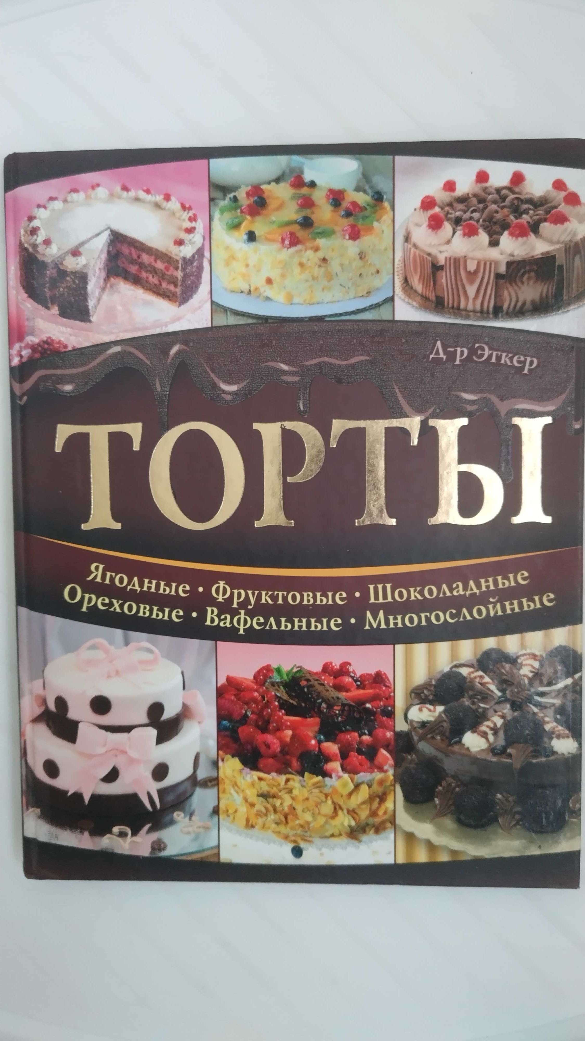 Кулінарна книга Доктор Эткер "Торти"