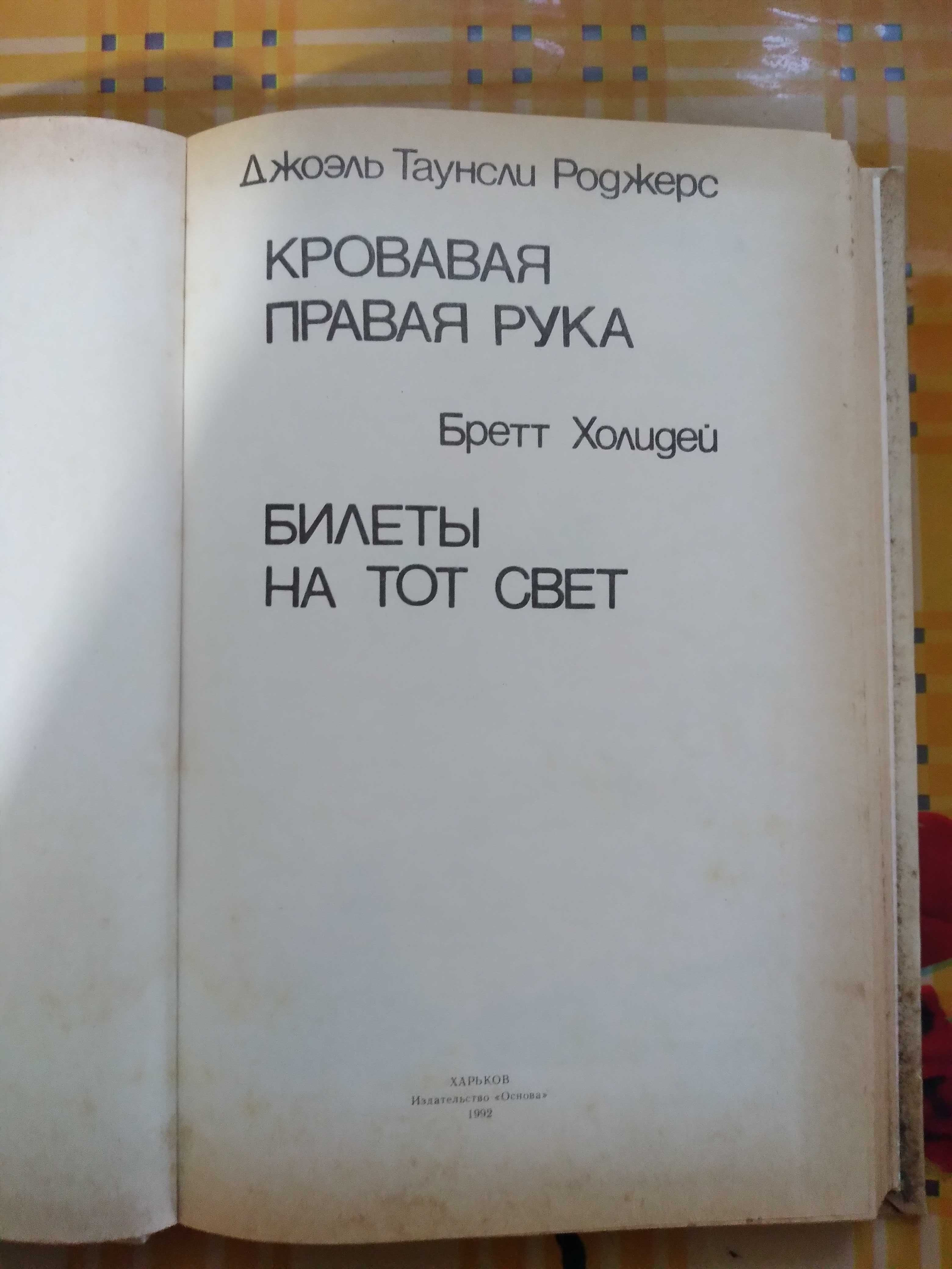 Кровавая правая рука  Дж. Т. Роджерс, Билеты на тот свет Бр. Холидей.