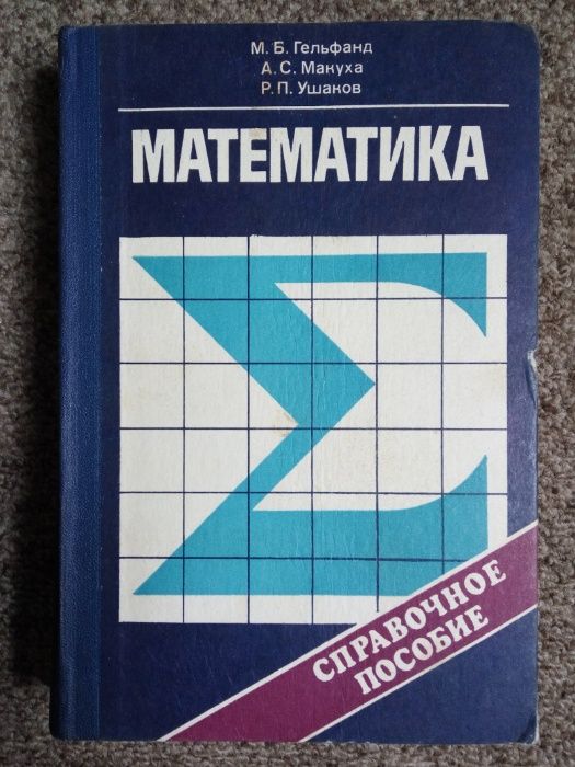 Математика. Справочное пособие. Гельфанд М.Б., Макуха А.С., Ушаков Р.