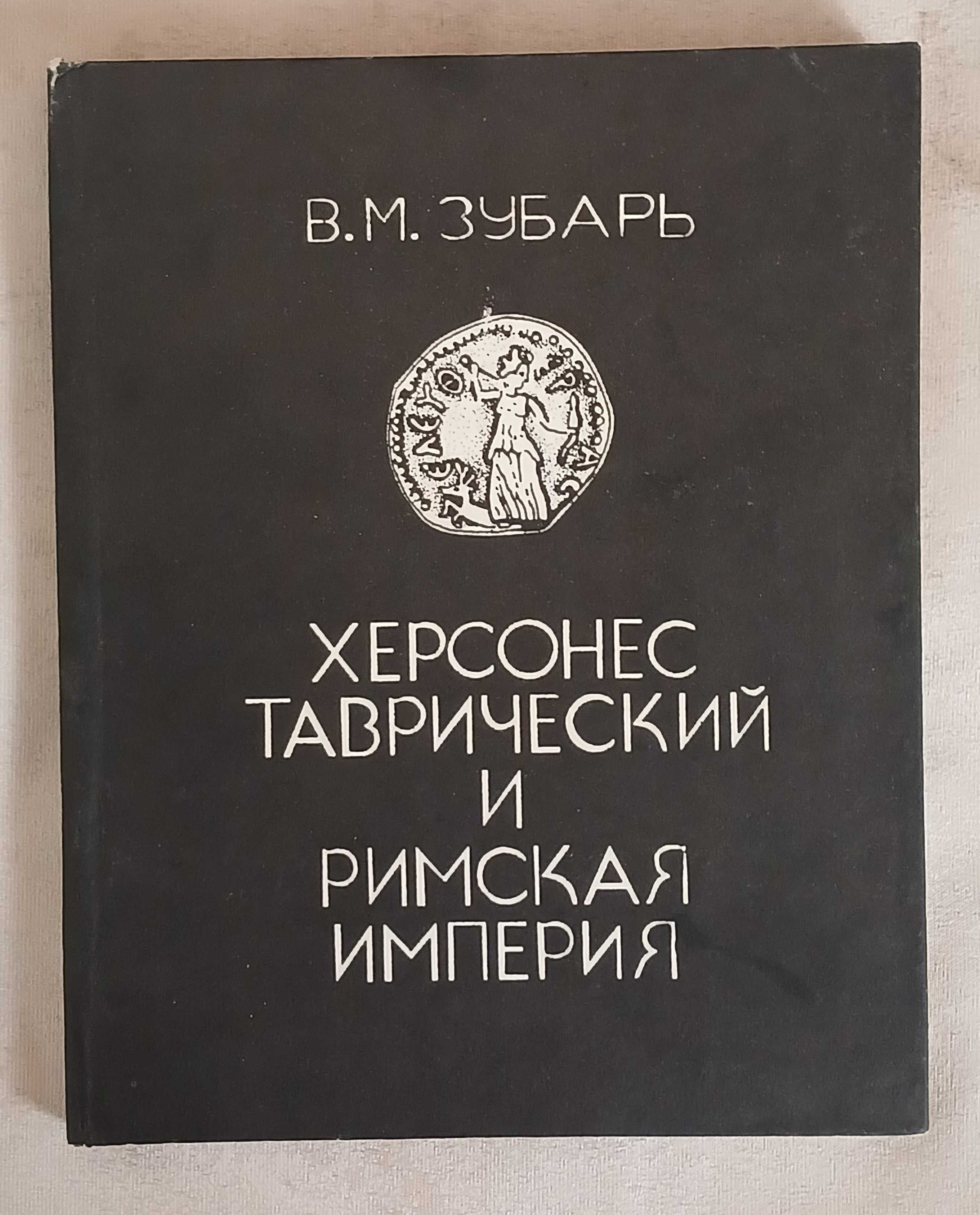 Зубарь В.М. Херсонес Таврический и Римская империя