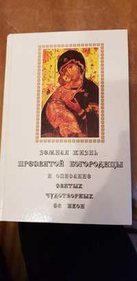 Земная жизнь Пресвятой Богородицы и святые иконы