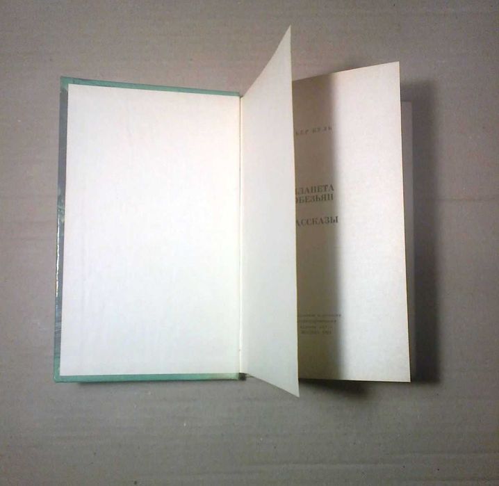 Пьер Буль. Планета обезьян