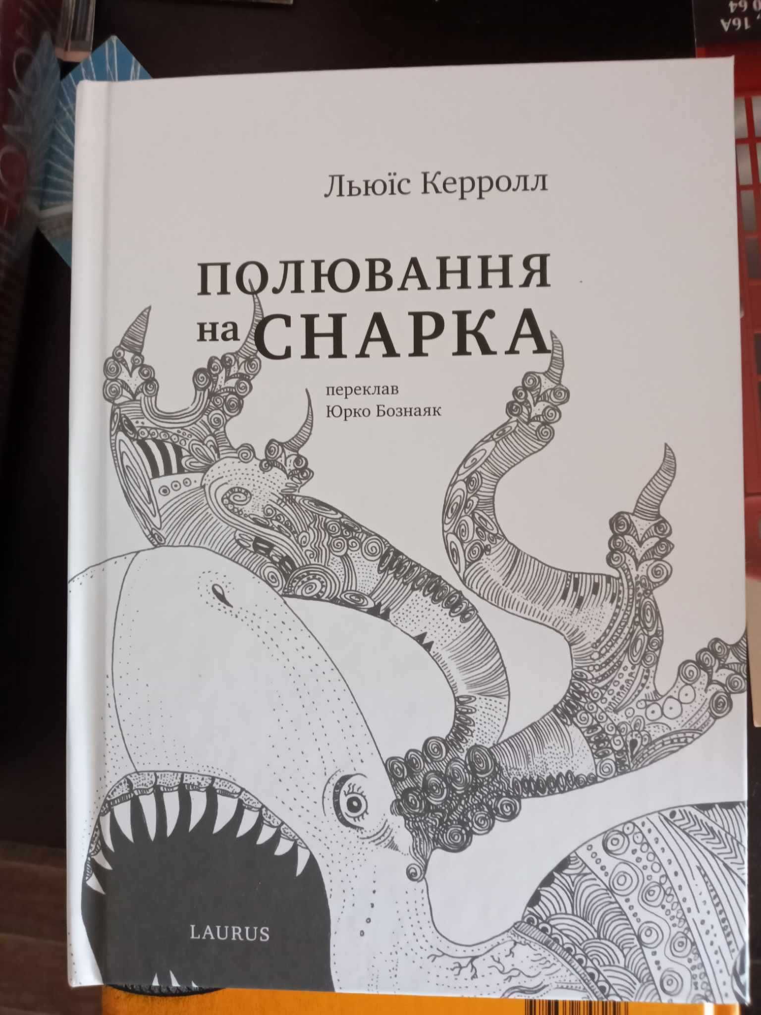 Льюїс Керрол Полювання на Снарка переклад Юрко Позаяк Білінгва Словник